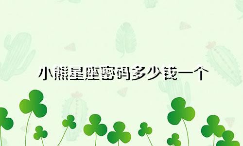 小熊星座密码多少钱一个