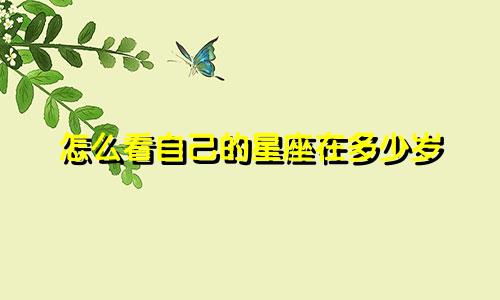 怎么看自己的星座在多少岁