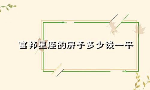 富邦星座的房子多少钱一平