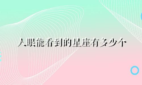 人眼能看到的星座有多少个