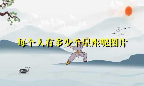 每个人有多少个星座呢图片