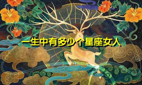 一生中有多少个星座女人