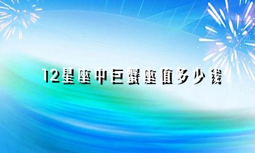 12星座中巨蟹座值多少钱