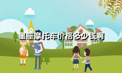 星座摩托车价格多少钱啊