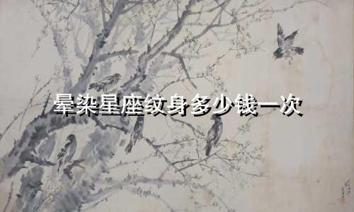 晕染星座纹身多少钱一次