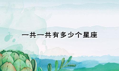 一共一共有多少个星座