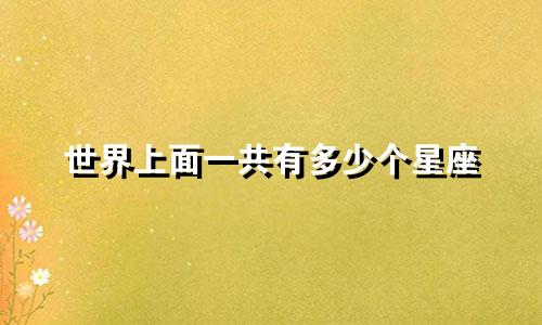 世界上面一共有多少个星座