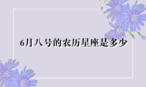 6月八号的农历星座是多少