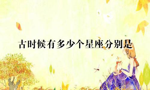 古时候有多少个星座分别是