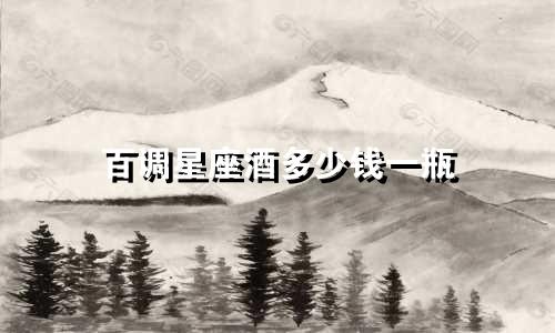 百调星座酒多少钱一瓶