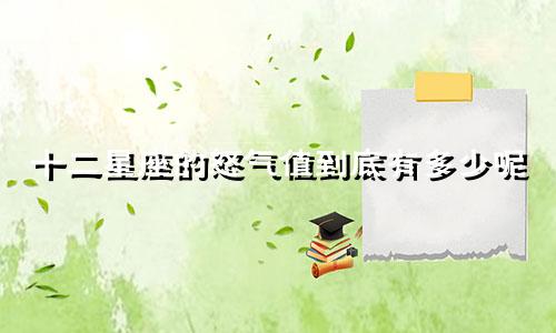 十二星座的怒气值到底有多少呢