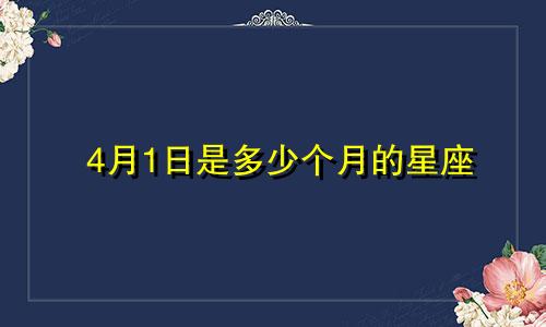 4月1日是多少个月的星座