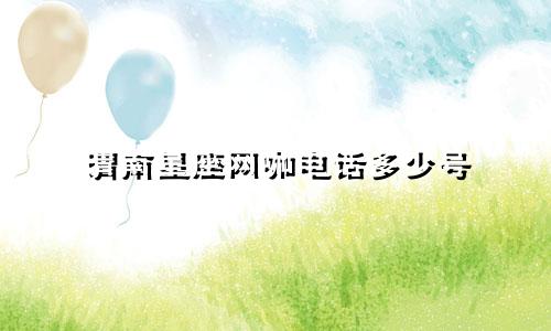 渭南星座网咖电话多少号