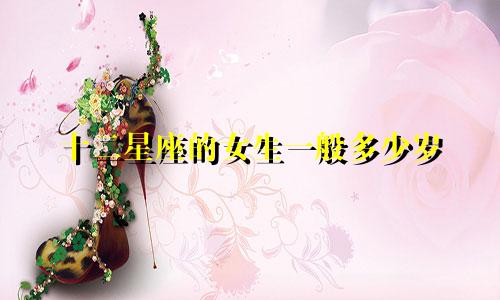 十二星座的女生一般多少岁