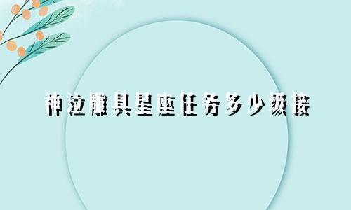 神泣雕具星座任务多少级接