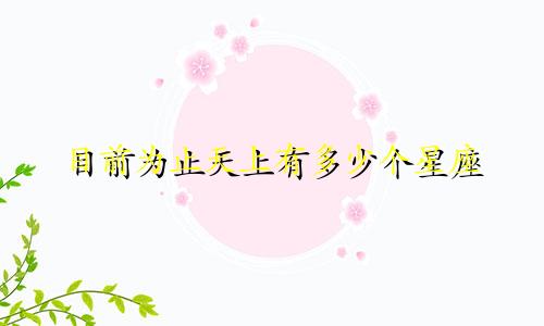 目前为止天上有多少个星座