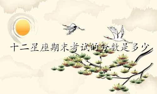十二星座期末考试的分数是多少