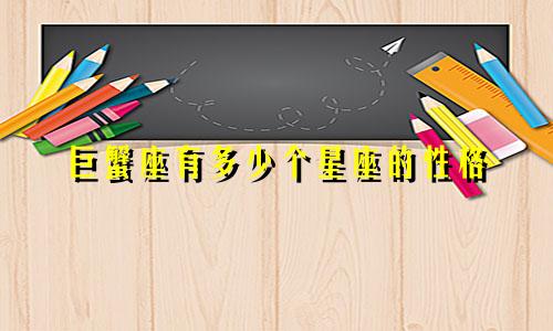 巨蟹座有多少个星座的性格