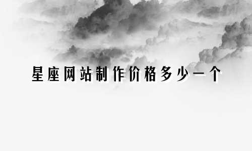 星座网站制作价格多少一个