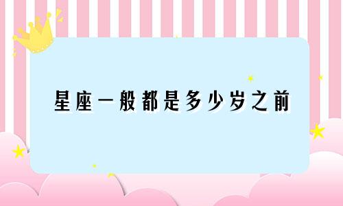 星座一般都是多少岁之前