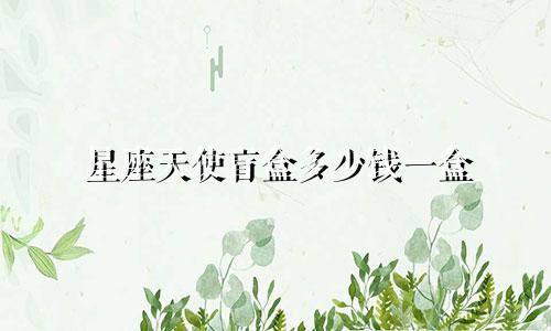星座天使盲盒多少钱一盒