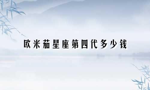 欧米茄星座第四代多少钱