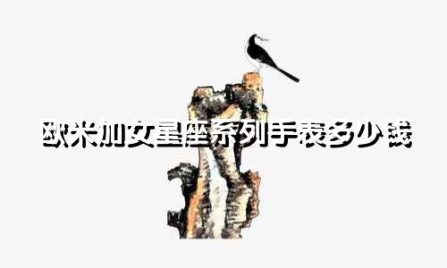 欧米加女星座系列手表多少钱