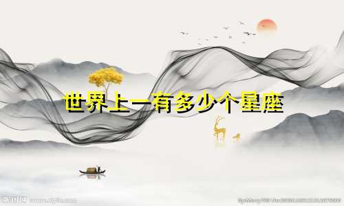 世界上一有多少个星座