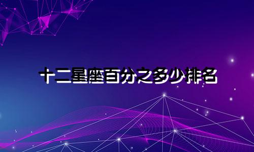 十二星座百分之多少排名