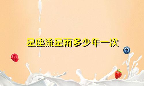 星座流星雨多少年一次
