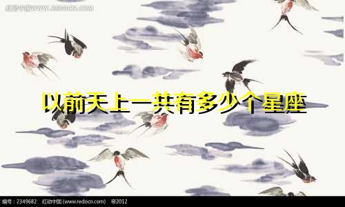 以前天上一共有多少个星座