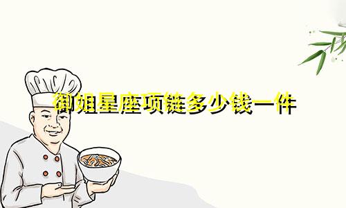 御姐星座项链多少钱一件