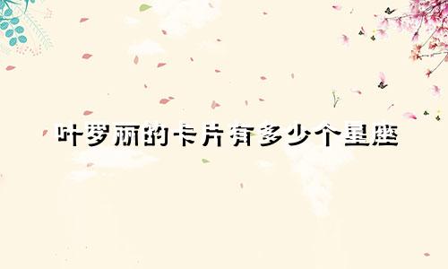 叶罗丽的卡片有多少个星座