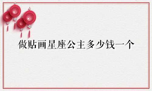 做贴画星座公主多少钱一个
