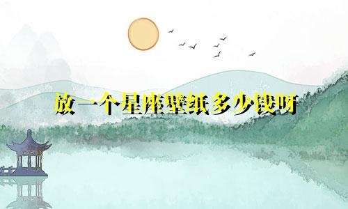 放一个星座壁纸多少钱呀