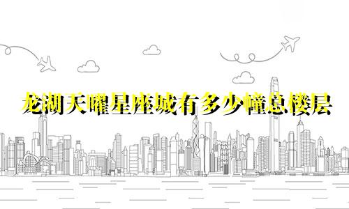 龙湖天曜星座城有多少幢总楼层