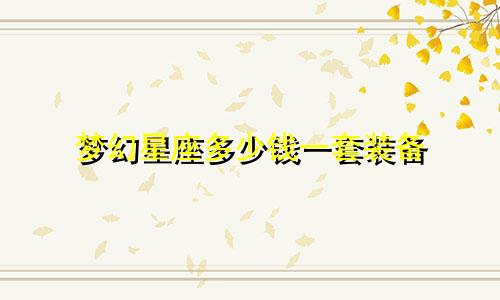 梦幻星座多少钱一套装备