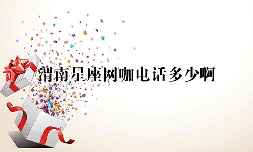 渭南星座网咖电话多少啊