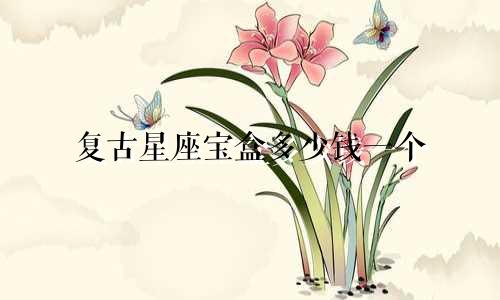 复古星座宝盒多少钱一个