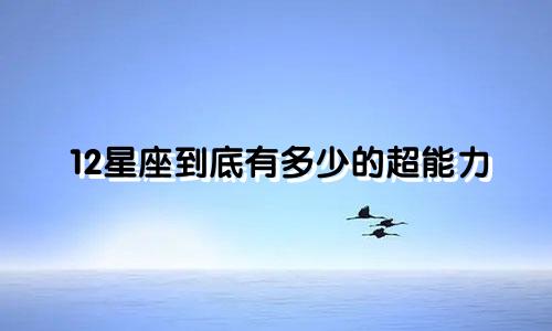 12星座到底有多少的超能力