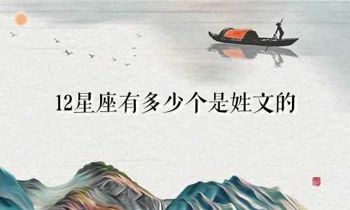 12星座有多少个是姓文的