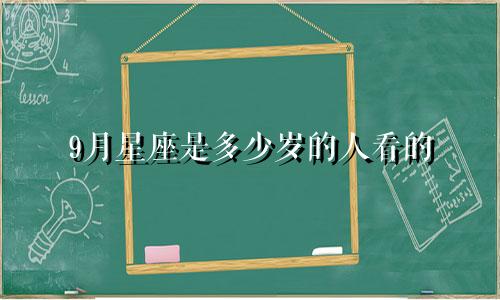 9月星座是多少岁的人看的