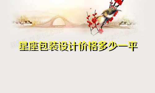 星座包装设计价格多少一平