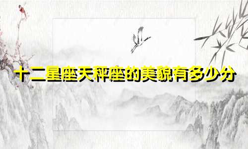 十二星座天秤座的美貌有多少分