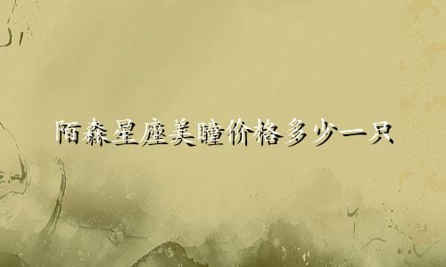陌森星座美瞳价格多少一只