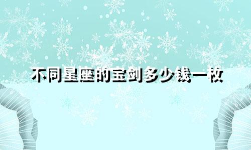 不同星座的宝剑多少钱一枚