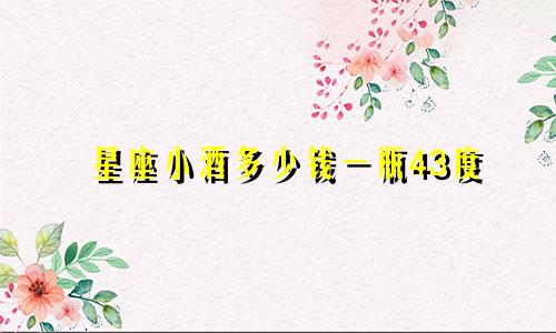 星座小酒多少钱一瓶43度