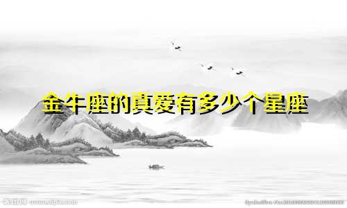 金牛座的真爱有多少个星座