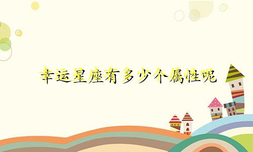 幸运星座有多少个属性呢