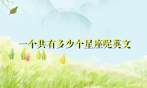一个共有多少个星座呢英文